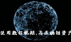全面解析token.im使用教程视频，与区块链资产管理