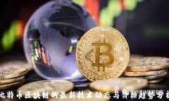 比特币区块链的最新技术动态与价格趋势分析