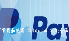 如何下载和使用 Token.im 2.0：全面指南