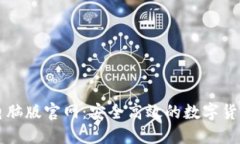 Token.im钱包电脑版官网：安全高效的数字货币管理