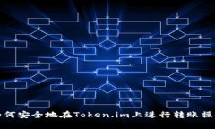 如何安全地在Token.im上进行转账操作