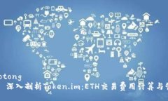 jiaotong    深入剖析Token.im：ETH交易费用计算与管理