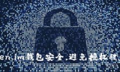 如何保护Token.im钱包安全，避免授权被盗的全面指