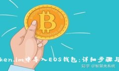 如何在Token.im中导入EOS钱包：详细步骤与注意事项