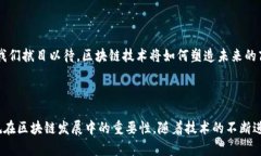   区块链最新讨论内容：技术、应用及未来趋势分