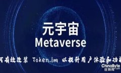 如何有效改装 Token.im 以提升用户体验和功能性