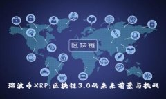 瑞波币XRP：区块链3.0的未来前景与挑战