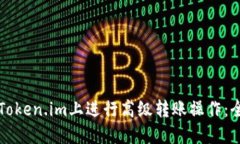 如何在Token.im上进行高级转账操作：全面指南