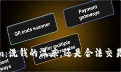 token.im：洗钱的温床，还是合法交易的平台？