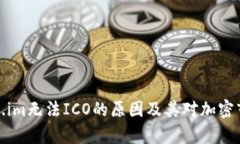 解析Token.im无法ICO的原因及其对加密市场的影响