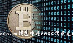 如何在Token.im钱包中将FACC代币兑换成现金？