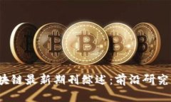 2023年区块链最新期刊综述：前沿研究与应用探索