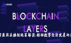 江苏省最新区块链政策解读：推动数字经济发展