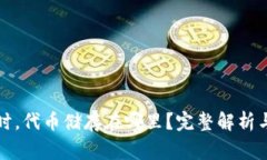 使用Token.im时，代币储存在哪里？完整解析与常见