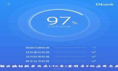 深入了解区块链技术及其LTC币（莱特币）的应用