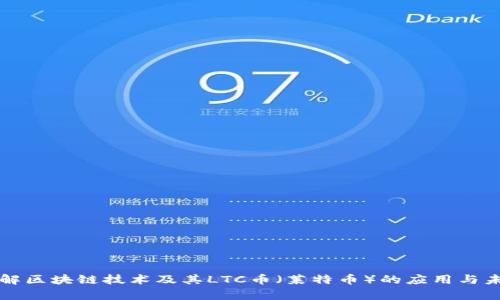 深入了解区块链技术及其LTC币（莱特币）的应用与未来前景