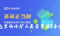 Token.im钱包里的小矿工是否靠谱？全面解析与评估