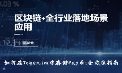 如何在Token.im中存储Pay币：全方位指南
