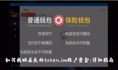 如何找回丢失的token.im账户资金：详细指南