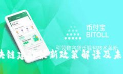 2023年区块链建设最新政策解读及未来发展趋势