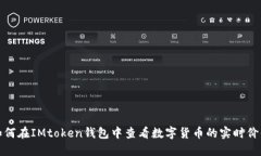 如何在IMtoken钱包中查看数字货币的实时价值