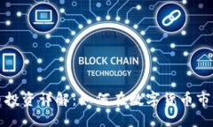 思考的区块链应用币投资详解：如何在数字货币