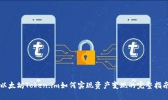 以太坊Token.im如何实现资产变现的完整指南