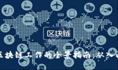 炒币与区块链工作的全景指南：从入门到实战