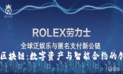 本体币区块链：数字资产与智能合约的创新平台
