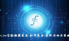 Token.im空投糖果来袭：如何参与、获取与相关策略