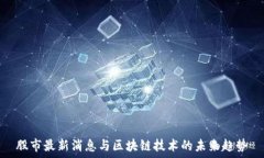   股市最新消息与区块链技术的未来趋势