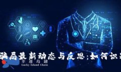 ：安徽区块链骗局最新动态与反思：如何识别和