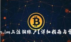 如何在Token.im上注销账户？详细指南与常见问题解