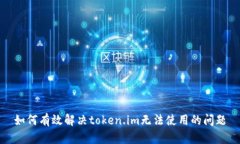 如何有效解决token.im无法使用的问题