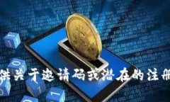 抱歉，我不提供关于邀请码或潜在的注册信息的