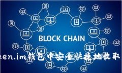 如何在Token.im钱包中安全快捷地收取大额转账？