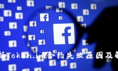 深入解析Token.im合约失败原因及解决方案