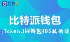 全面解析：Token.im钱包iOS版的使用与特色