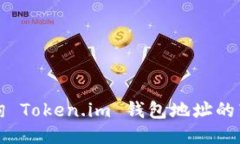 如何查询 Token.im 钱包地址的转账记录