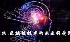 比特币大跌：区块链技术的未来将受到影响吗？