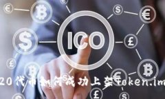 :ERC20代币如何成功上架Token.im平台