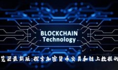 区块链浏览器最新版：探索加密货币交易和链上