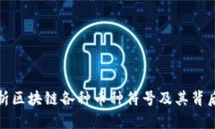 全面解析区块链各种币种符号及其背后的意义
