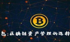 Token.im钱包：区块链资产管理的选择与未来趋势