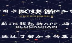   如何使用IM钱包加币：全方位指南 /  guanjianci