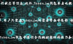   如何在token.im中进行合约地址的安全转账与操作