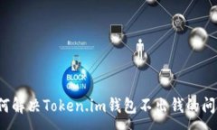 :如何解决Token.im钱包不出钱的问题？