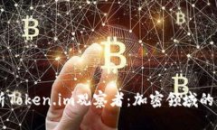 深入解析Token.im观察者：加密领域的先锋平台