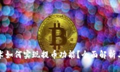 区块链技术如何实现提币功能？全面解析与应用