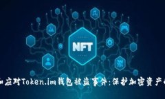 如何防范和应对Token.im钱包被盗事件：保护加密资